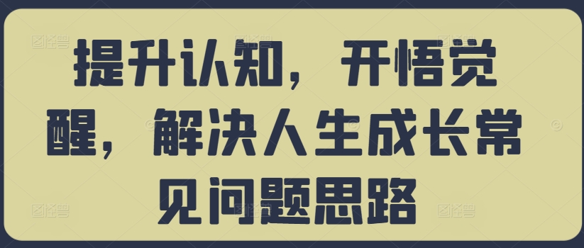 提升认知，开悟觉醒，解决人生成长常见问题思路插图