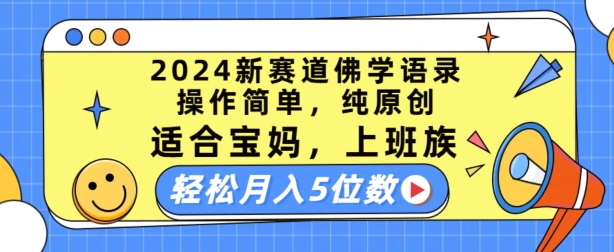 2024新赛道佛学语录，操作简单，纯原创，适合宝妈，上班族，轻松月入5位数【揭秘】插图