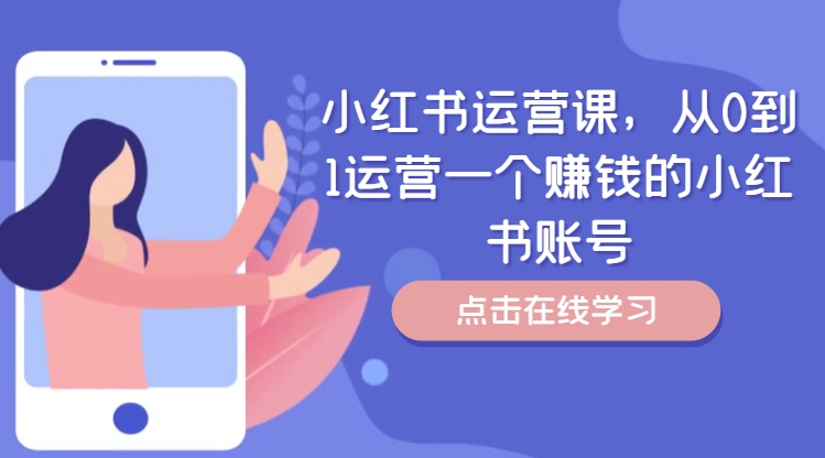 小红书运营课，从0到1运营一个赚钱的小红书账号插图