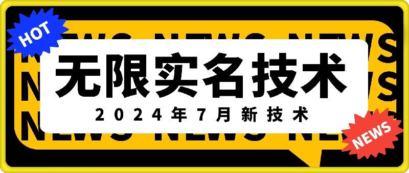 无限实名技术(2024年7月新技术)，最新技术最新口子，外面收费888-3688的技术插图