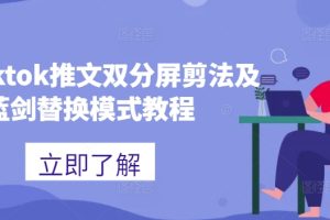 海外tiktok推文双分屏剪法及蓝剑替换模式教程