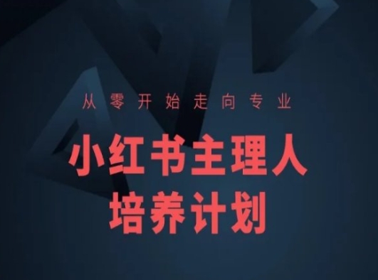 小红书课程简化版，从零开始走向专业，小红书主理人培养计划插图