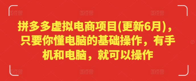 拼多多虚拟电商项目(更新6月)，只要你懂电脑的基础操作，有手机和电脑，就可以操作插图