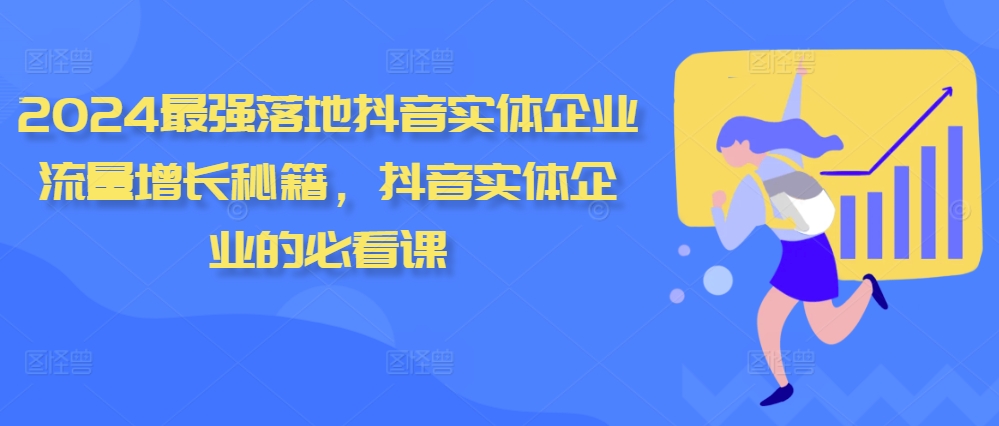 2024最强落地抖音实体企业流量增长秘籍，抖音实体企业的必看课插图