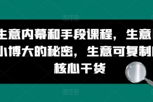 生意内幕和手段课程，生意以小博大的秘密，生意可复制的核心干货