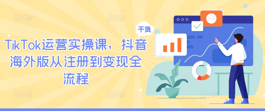 TikTok运营实操课，抖音海外版从注册到变现全流程插图