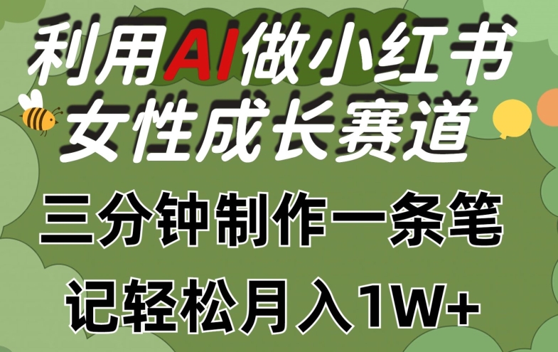 利用Ai做小红书女性成长赛道，三分钟制作一条笔记，轻松月入1w+【揭秘】插图