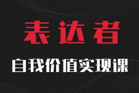 【表达者】自我价值实现课，思辨盛宴极致表达插图