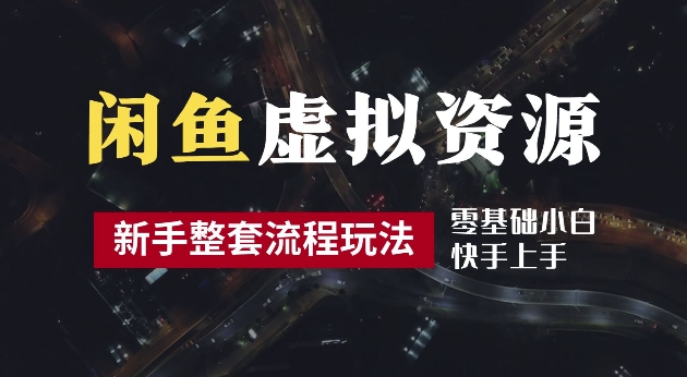 2024最新闲鱼虚拟资源玩法，养号到出单整套流程，多管道收益，每天2小时月收入过万【揭秘】插图