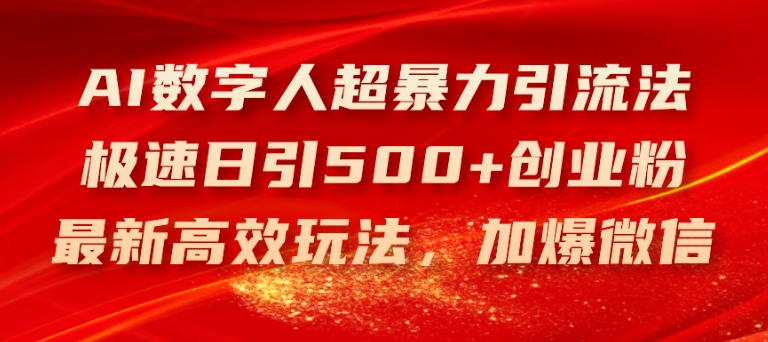 AI数字人超暴力引流法，极速日引500+创业粉，最新高效玩法，加爆微信【揭秘】插图