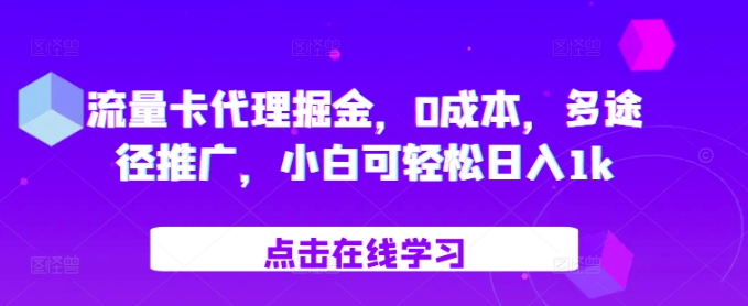 流量卡代理掘金，0成本，多途径推广，小白可轻松日入1k插图