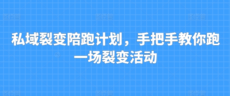 私域裂变陪跑计划，手把手教你跑一场裂变活动插图