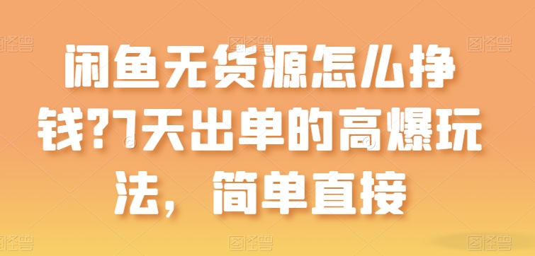 闲鱼无货源怎么挣钱？7天出单的高爆玩法，简单直接【揭秘】插图