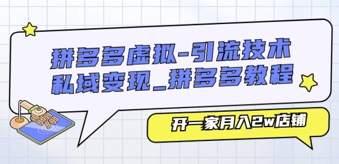 拼多多虚拟-引流技术与私域变现_拼多多教程：开一家月入2w店铺插图