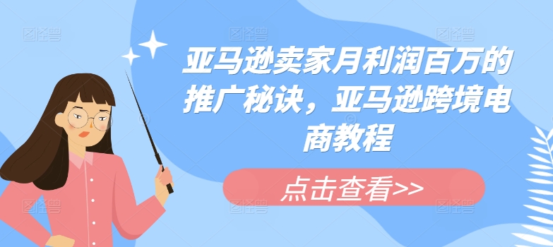 亚马逊卖家月利润百万的推广秘诀，亚马逊跨境电商教程插图