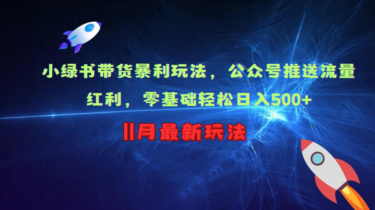 小绿书带货暴利玩法，公众号推送流量红利，零基础轻松日入500+插图