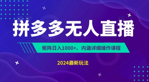 拼多多无人直播不封号，0投入，3天必起，无脑挂机，日入1k+【揭秘】插图