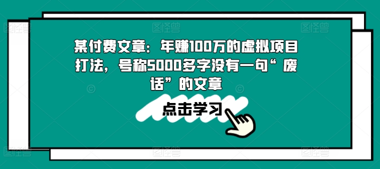 某付费文章：年赚100w的虚拟项目打法，号称5000多字没有一句“废话”的文章插图