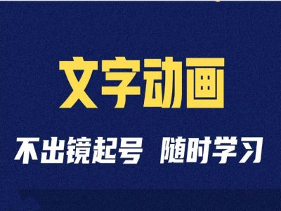 短视频剪辑术：抖音文字动画类短视频账号制作运营全流程插图