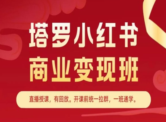 塔罗小红书商业变现班，小红书变现教程插图