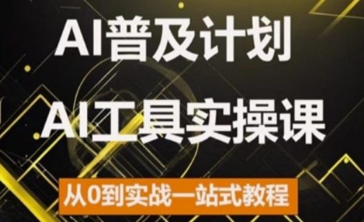 AI普及计划，2024AI工具实操课，从0到实战一站式教程插图