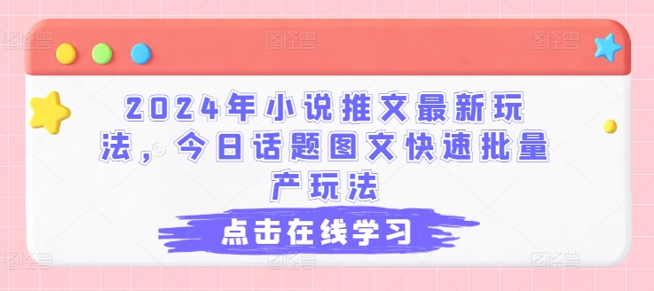 2024年小说推文最新玩法，今日话题图文快速批量产玩法插图