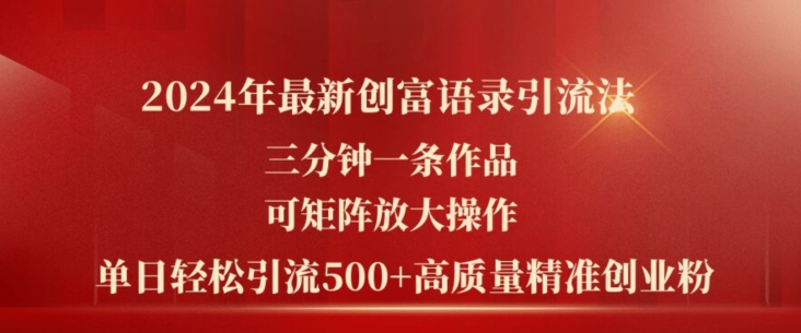 2024年最新创富语录引流法，三分钟一条作品，可矩阵放大操作，单日轻松引流500+高质量创业粉插图