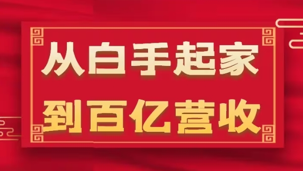 从白手起家到百亿营收，企业35年危机管理法则和幕后细节(17节)插图