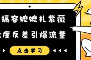 恶搞容嬷嬷扎紫薇短视频，极度反差引爆流量