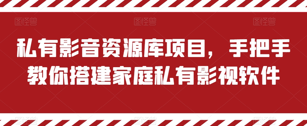 私有影音资源库项目，手把手教你搭建家庭私有影视软件【揭秘】插图