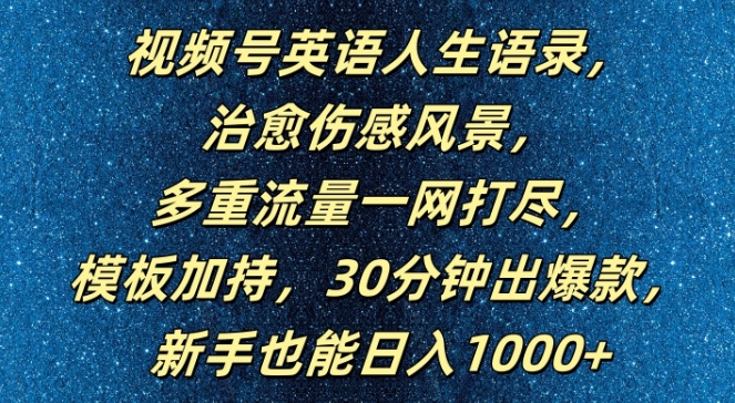 视频号英语人生语录，多重流量一网打尽，模板加持，30分钟出爆款，新手也能日入1000+【揭秘】插图