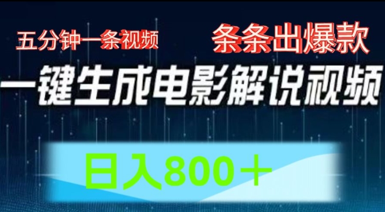 AI电影解说赛道，五分钟一条视频，条条爆款简单操作，日入800【揭秘】插图