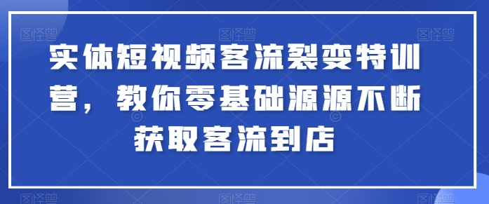 实体短视频客流裂变特训营，教你零基础源源不断获取客流到店插图