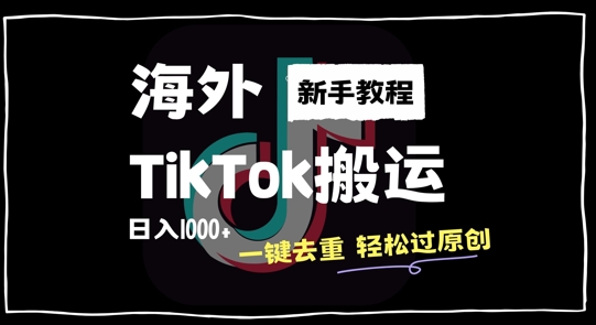 2024最新海外TikTok搬运玩法，一键去重轻松过原创，新手无经验也能日入1k【揭秘】插图