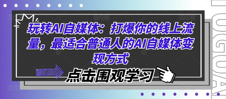 玩转AI自媒体：打爆你的线上流量，最适合普通人的AI自媒体变现方式插图