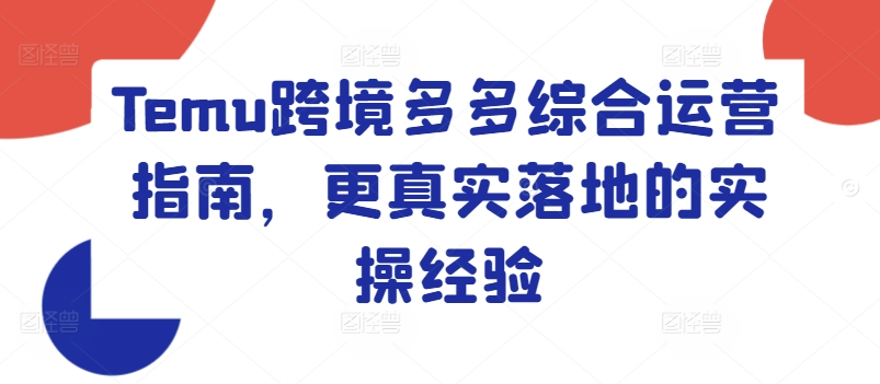 Temu跨境多多综合运营指南，更真实落地的实操经验插图