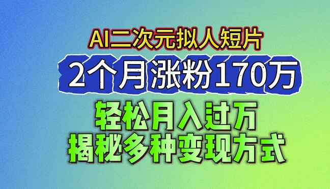 2024最新蓝海AI生成二次元拟人短片，2个月涨粉170万，揭秘多种变现方式【揭秘】插图