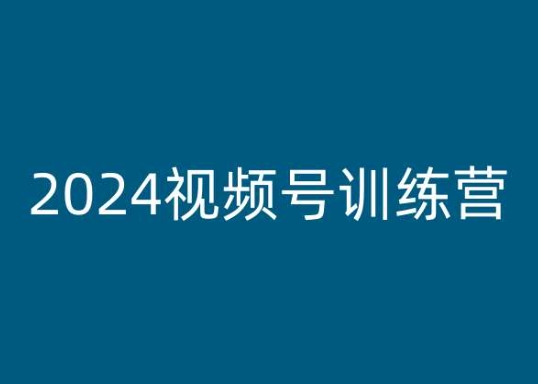 2024视频号训练营，视频号变现教程插图