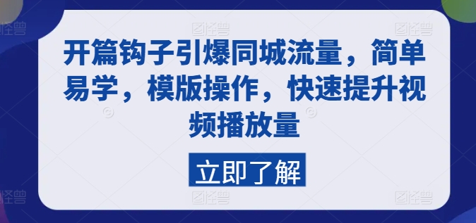 开篇钩子引爆同城流量，简单易学，模版操作，快速提升视频播放量插图