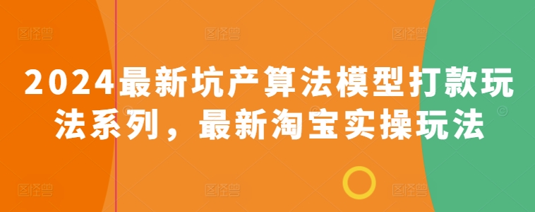 2024最新坑产算法模型打款玩法系列，最新淘宝实操玩法插图