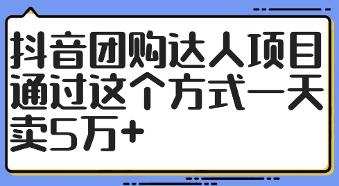 抖音团购达人项目，通过这个方式一天卖5万+【揭秘】插图