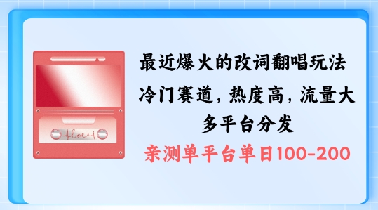 拆解最近爆火的改词翻唱玩法，搭配独特剪辑手法，条条大爆款，多渠道涨粉变现【揭秘】插图