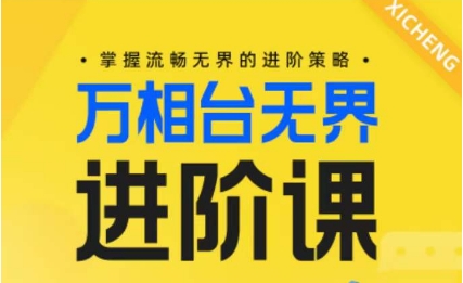 电商万相台无界进阶课，掌握流畅无界的进阶策略插图