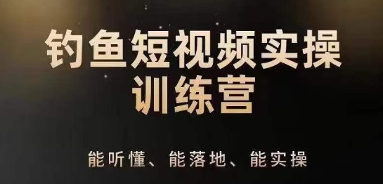 0基础学习钓鱼短视频系统运营实操技巧，钓鱼再到系统性讲解定位ip策划技巧插图