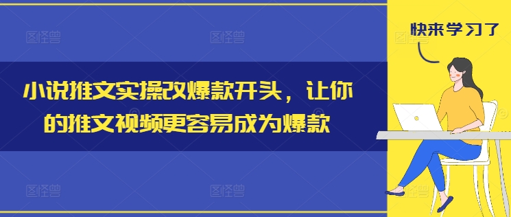 小说推文实操改爆款开头，让你的推文视频更容易成为爆款插图