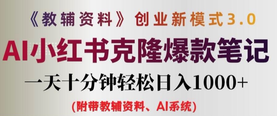 教辅资料项目创业新模式3.0.AI小红书克隆爆款笔记一天十分钟轻松日入1k+【揭秘】插图