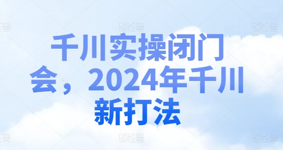 千川实操闭门会，2024年千川新打法插图