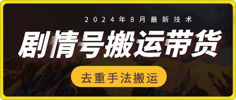 8月抖音剧情号带货搬运技术，第一条视频30万播放爆单佣金700+插图