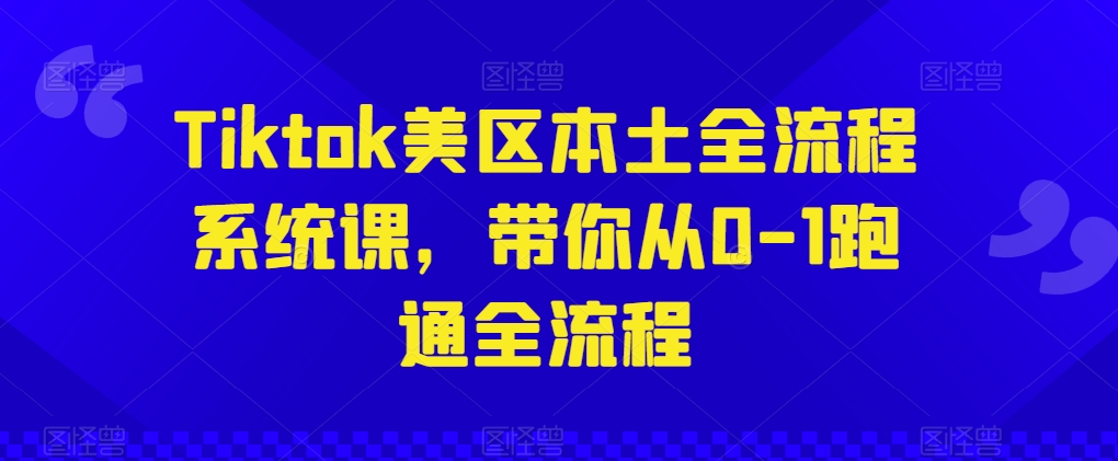 Tiktok美区本土全流程系统课，带你从0-1跑通全流程插图