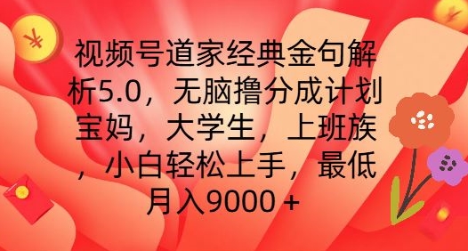 视频号道家经典金句解析5.0.无脑撸分成计划，小白轻松上手，最低月入9000+【揭秘】插图